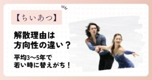 ちいあつ解散理由は方向性の違い?