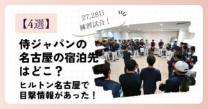 侍ジャパンの名古屋の宿泊先はどこ？ヒルトン名古屋で目撃情報