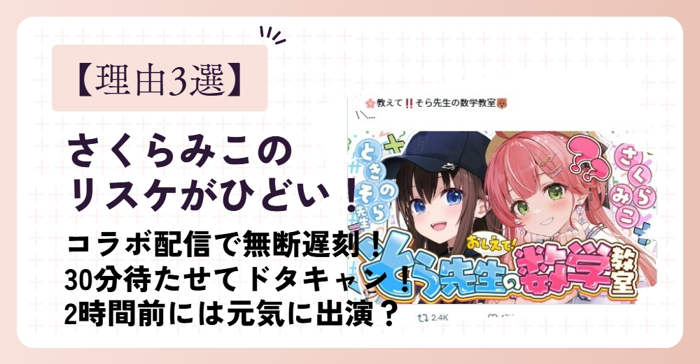 さくらみこのコラボ配信のリスケがひどい！