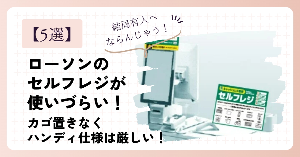 【5選】ローソンのセルフレジが使いづらい！カゴ置きなくハンディ仕様は厳しい！