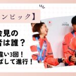 オリンピックの帰国会見の司会者は誰?