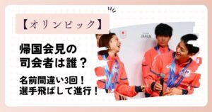 オリンピックの帰国会見の司会者は誰？