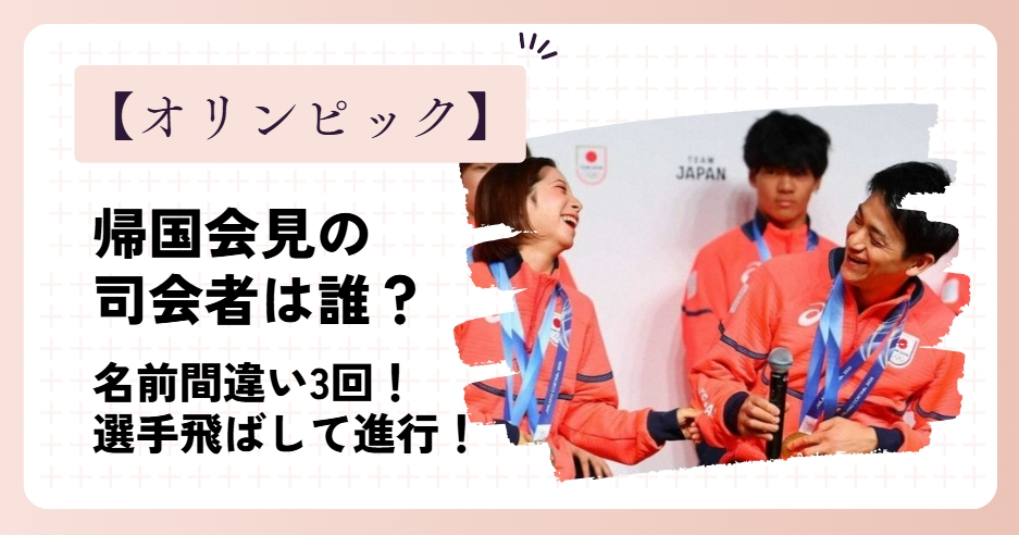オリンピックの帰国会見の司会者は誰？