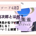 覚醒進次郎とは何？