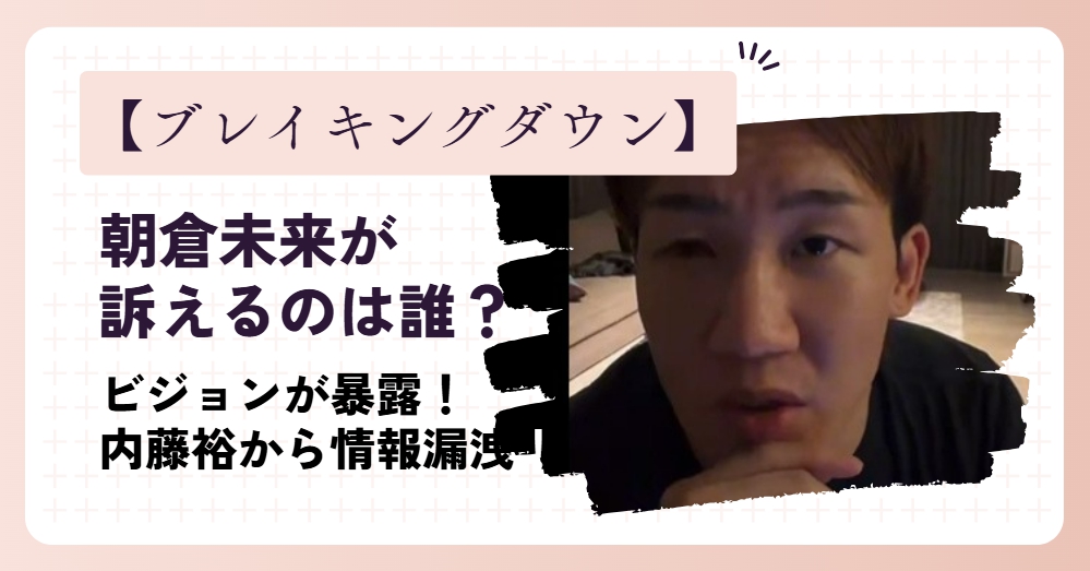 朝倉未来が訴えるのは誰？
