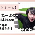 やばくねーよの元ネタはk4sen(かせん)!ピンチの時の身内の鉄板ネタ!