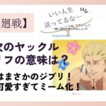 秤金次のヤックルのセリフの意味とは?