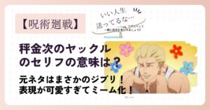 秤金次のヤックルのセリフの意味とは？