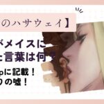 ギギがメイスに言った言葉は何？