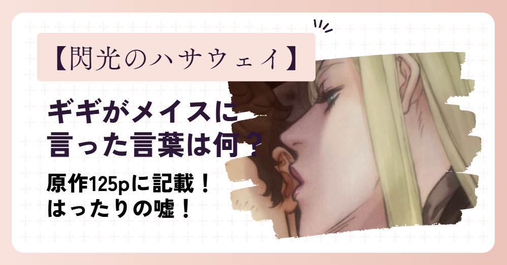 ギギがメイスに言った言葉は何？