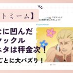 「こんなに凹んだのはヤックル」の元ネタは秤金次!