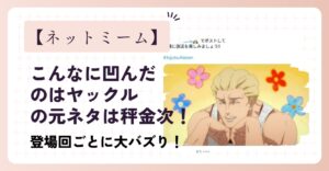 「こんなに凹んだのはヤックル」の元ネタは秤金次！