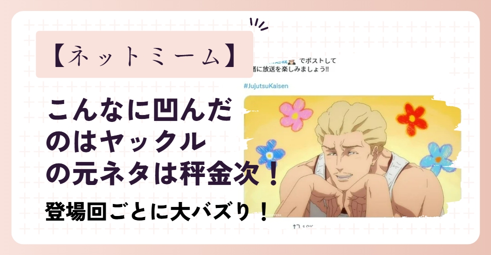 「こんなに凹んだのはヤックル」の元ネタは秤金次!