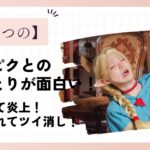 鹿乃つのとコスプレピニックのやりとりが面白い!