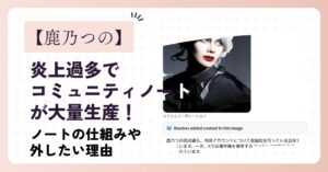 【2026年1月】鹿乃つのに炎上過多でコミュニティノートがつく!