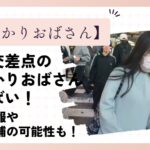 渋谷スクランブル交差点のぶつかりおばさんがやばい!現場通報や後日逮捕される可能性も!