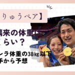 三浦璃来の体重はどれくらい？