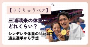 三浦璃来の体重はどれくらい？