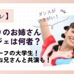 【何者】おどりのお姉さんとしてアンジェが抜擢!ハーフの現役大学生!