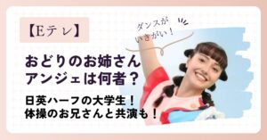 【何者】おどりのお姉さんとしてアンジェが抜擢！ハーフの現役大学生！