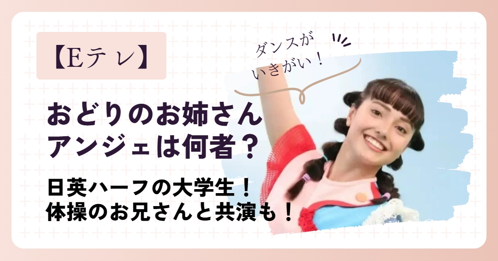 【何者】おどりのお姉さんとしてアンジェが抜擢！ハーフの現役大学生！