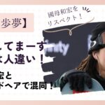平野歩夢の反省してまーす発言は人違い!