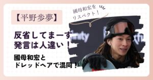 平野歩夢の反省してまーす発言は人違い!