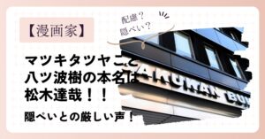 マツキタツヤこと八ツ波樹の本名は松木達哉!