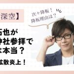 佐藤拓也が靖国神社参拝で降板は本当?