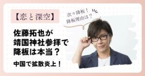 佐藤拓也が靖国神社参拝で降板は本当?