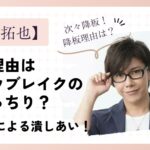 佐藤拓也の降板理由はスノウブレイクのとばっちり?