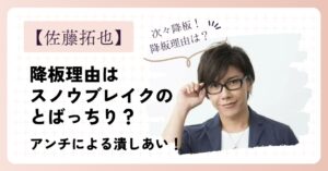 佐藤拓也の降板理由はスノウブレイクのとばっちり?