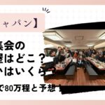 侍ジャパンの決起集会の焼肉屋はどこ?支払いはいくら?明月館で80万程と予想!
