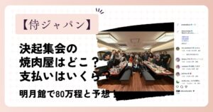 侍ジャパンの決起集会の焼肉屋はどこ？支払いはいくら？明月館で80万程と予想！