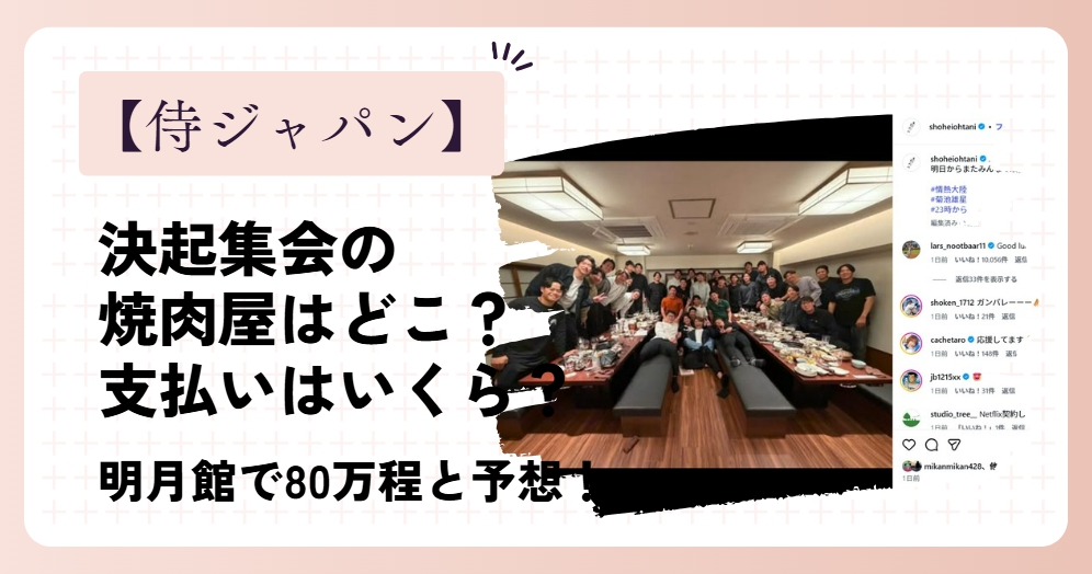 侍ジャパンの決起集会の焼肉屋はどこ？支払いはいくら？明月館で80万程と予想！