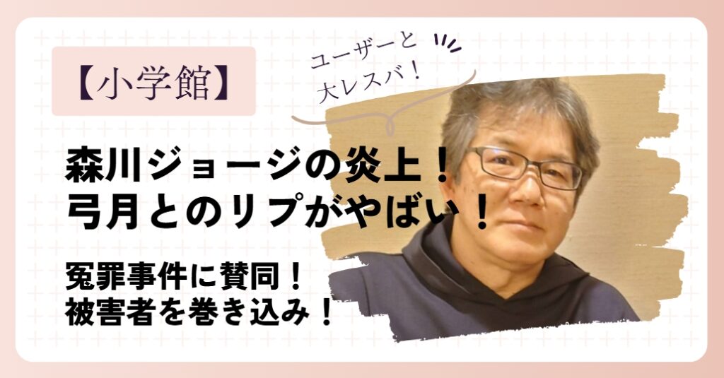 森川ジョージの炎上！弓月光へのリプライがやばい！冤罪事件への賛同がマズい！