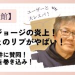森川ジョージの炎上！弓月光へのリプライがやばい！冤罪事件への賛同がマズい！