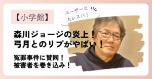 森川ジョージの炎上！弓月光へのリプライがやばい！冤罪事件への賛同がマズい！