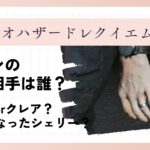 【バイオハザードレクイエム】レオンの結婚相手は誰？エイダとクレアが有力視！