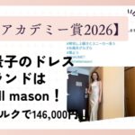 【日本アカデミー賞2026】北川景子のドレスのブランドはmichell mason(ミシェルメイソン)!