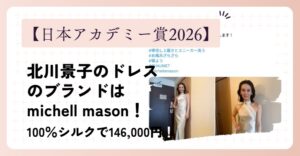 【日本アカデミー賞2026】北川景子のドレスのブランドはmichell mason(ミシェルメイソン)！