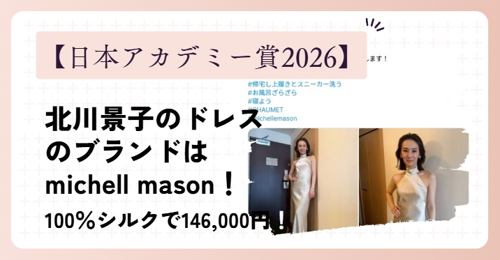 【日本アカデミー賞2026】北川景子のドレスのブランドはmichell mason(ミシェルメイソン)!
