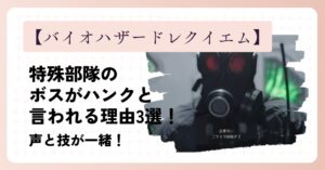 【バイオハザードレクイエム】特殊部隊のボスがハンクと言われる理由3選！