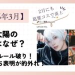 【2026年3月】鮎川太陽の炎上はなぜ？