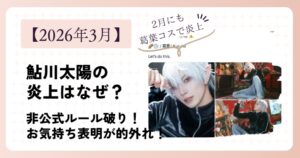 【2026年3月】鮎川太陽の炎上はなぜ？