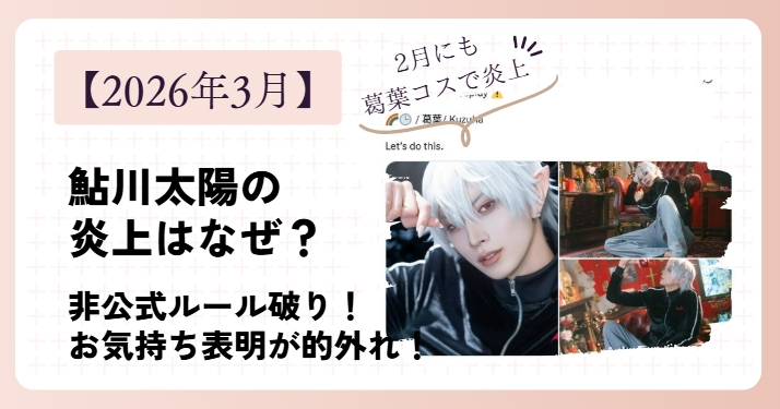 【2026年3月】鮎川太陽の炎上はなぜ？