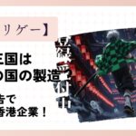 鬼喰三国はどこの国のゲーム?