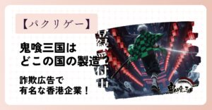 鬼喰三国はどこの国のゲーム？