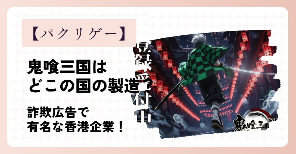 鬼喰三国はどこの国のゲーム?