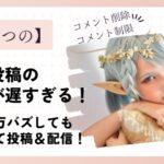 鹿乃つのの震災投稿の謝罪が遅い！配信中にコメント削除＆制限してい